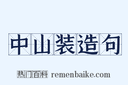 中山装造句是什么意思的图片